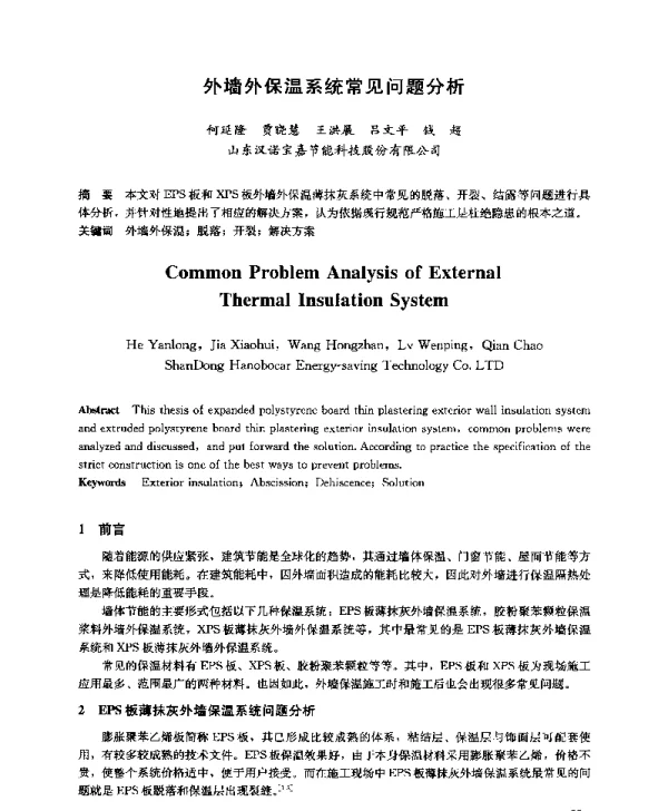 外墙外保温系统常见问题分析