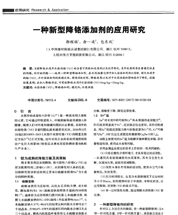 一种新型降铬添加剂的应用研究
