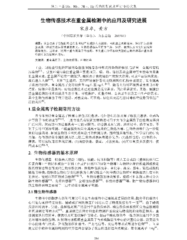 生物传感技术在重金属检测中的应用及研究进展