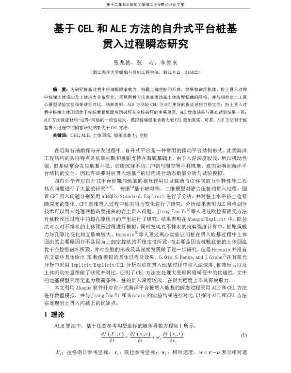 基于CEL和ALE方法的自升式平台桩基贯入过程瞬态研究