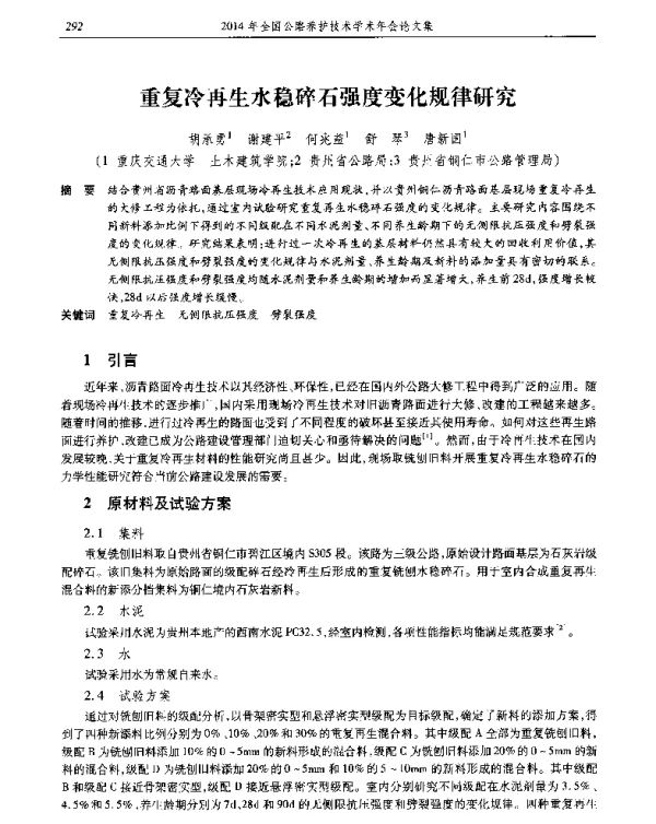 重复冷再生水稳碎石强度变化规律研究