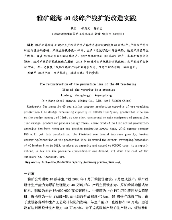 雅矿磁海40破碎产线扩能改造实践