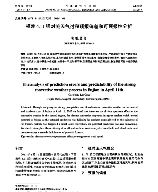 福建4.11强对流天气过程预报偏差和可预报性分析