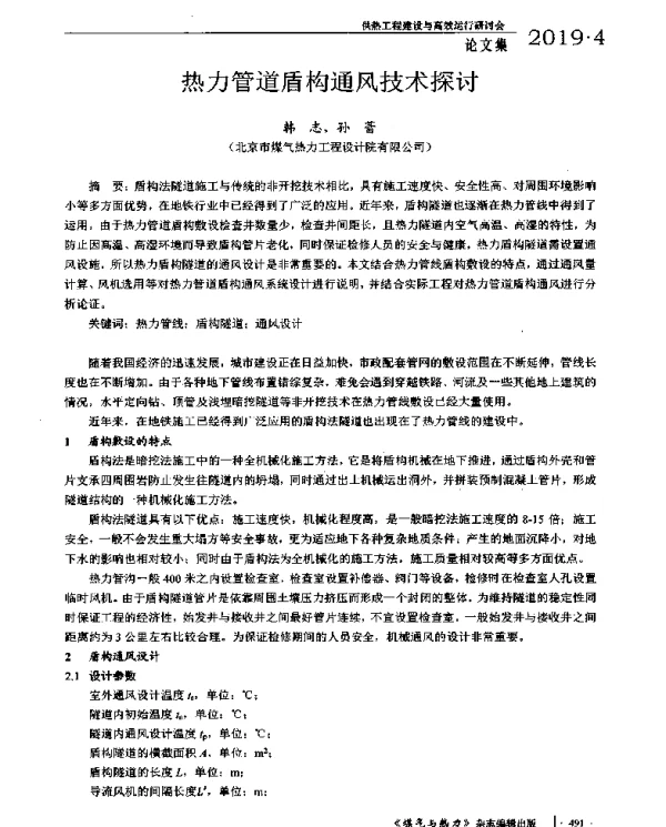 热力管道盾构通风技术探讨