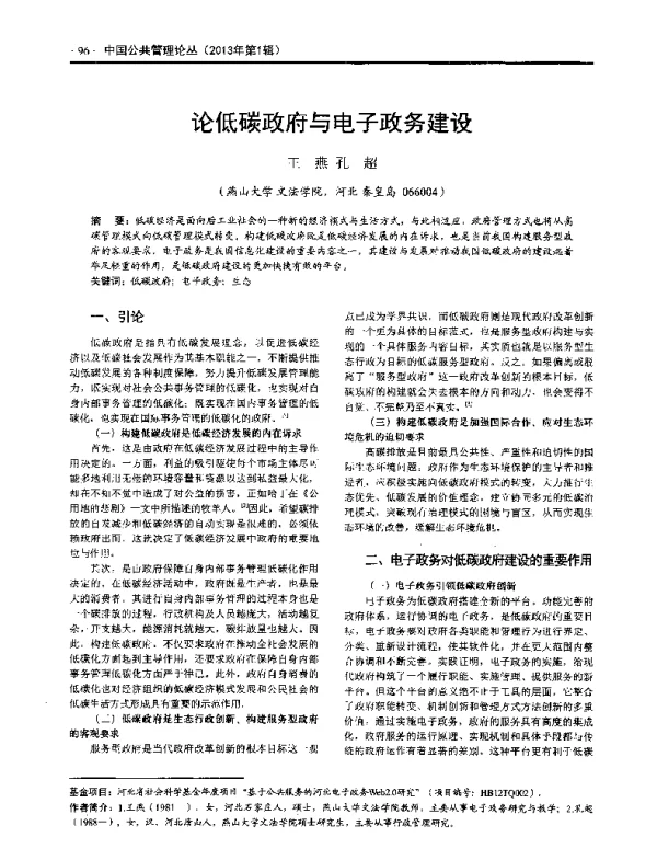 论低碳政府与电子政务建设