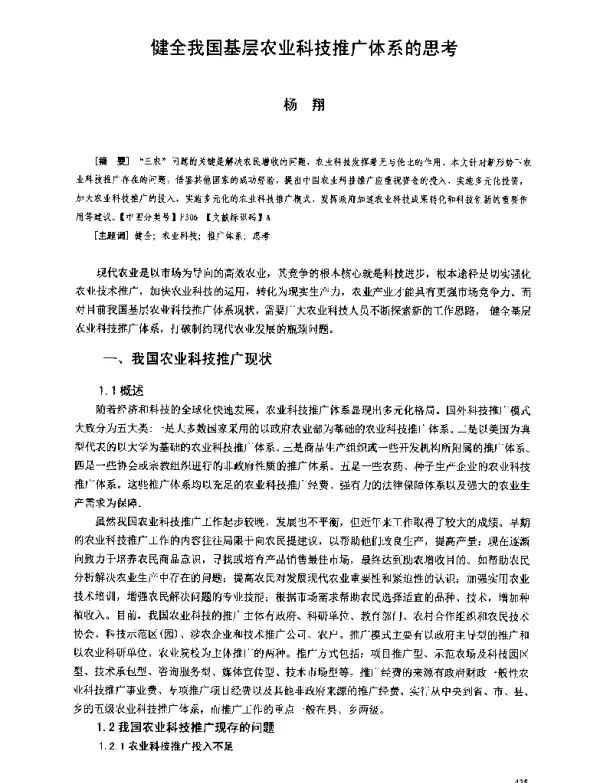 健全我国基层农业科技推广体系的思考