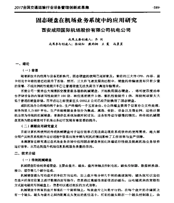 固态硬盘在机场业务系统中的应用研究