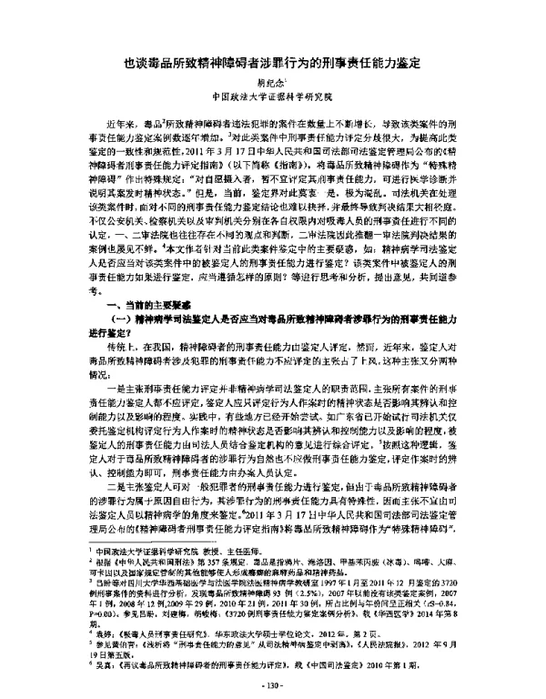 也谈毒品所致精神障碍者涉罪行为的刑事责任能力鉴定