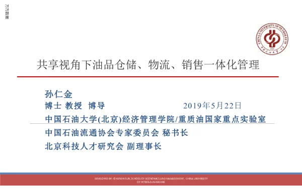 共享视角下油品仓储、物流、销售一体化管理