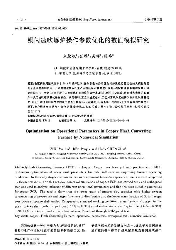 铜闪速吹炼炉操作参数优化的数值模拟研究