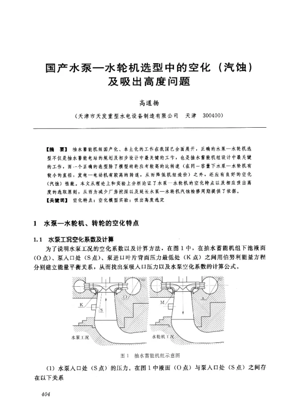 国产水泵-水轮机选型中的空化(汽蚀)及吸出高度问题