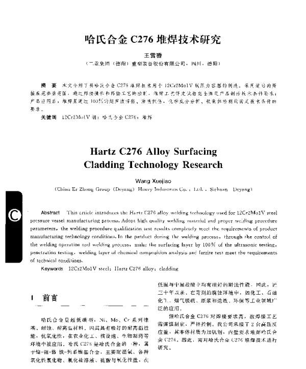 哈氏合金C276堆焊技术研究