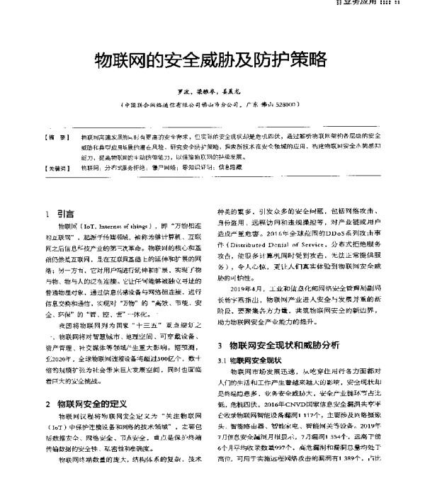 物联网的安全威胁及防护策略