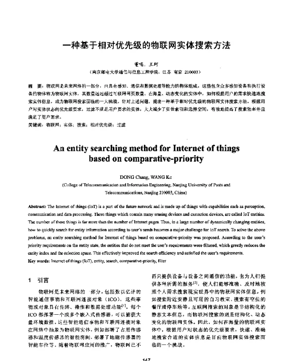 一种基于相对优先级的物联网实体搜索方法