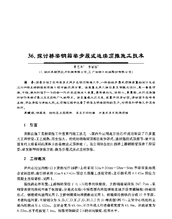 探讨桥梁钢箱梁步履式连续顶推施工技术