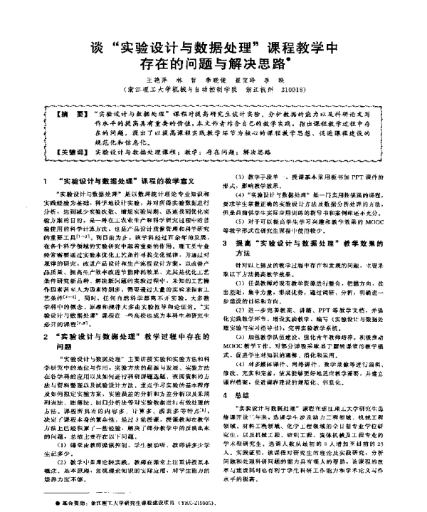 谈实验设计与数据处理课程教学中存在的问题与解决思路