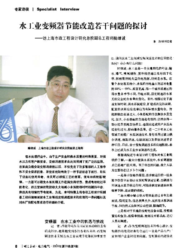 水工业变频器节能改造若干问题的探讨——访上海市政工程设计研究总院副总工程师陆继诚