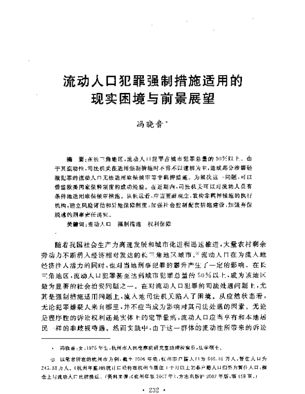 流动人口犯罪强制措施适用的现实困境与前景展望