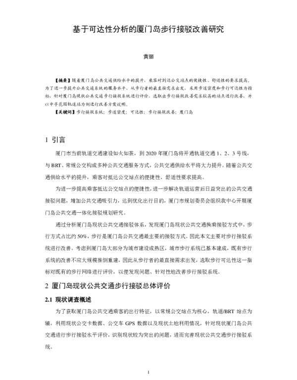 基于可达性分析的厦门岛步行接驳改善研究