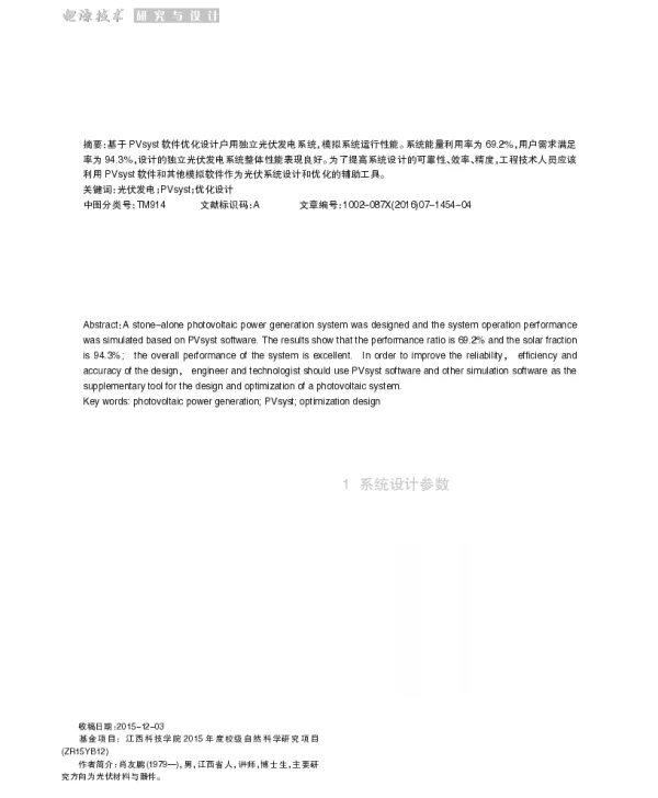 基于PVsyst的户用独立光伏发电系统优化设计_肖友鹏