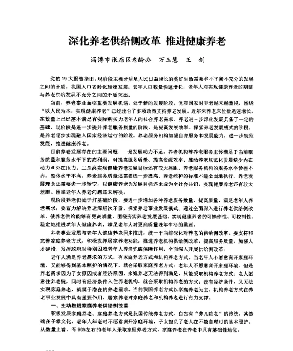 深化养老供给侧改革推进健康养老