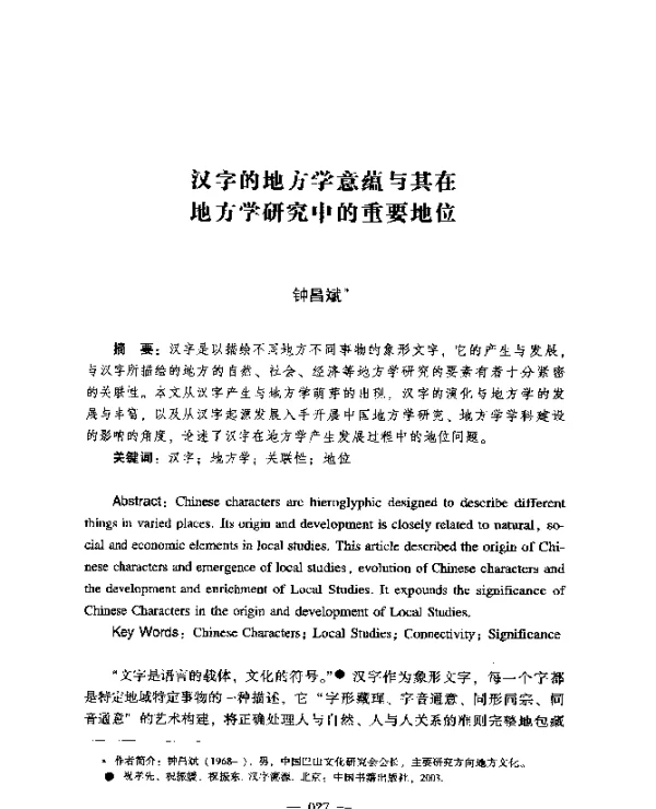 汉字的地方学意蕴与其在地方学研究中的重要地位