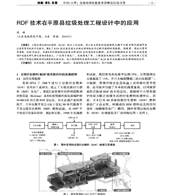 RDF技术在平原县垃圾处理工程设计中的应用