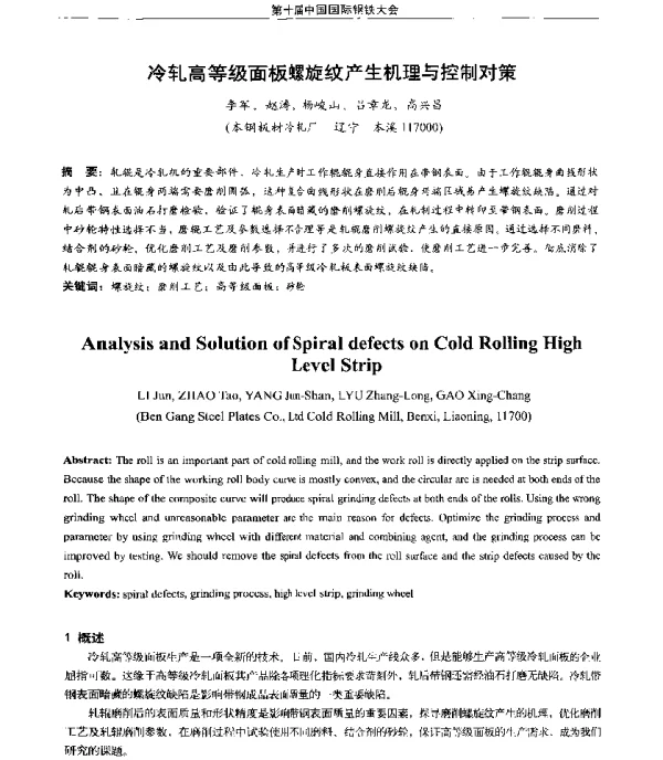 冷轧高等级面板螺旋纹产生机理与控制对策