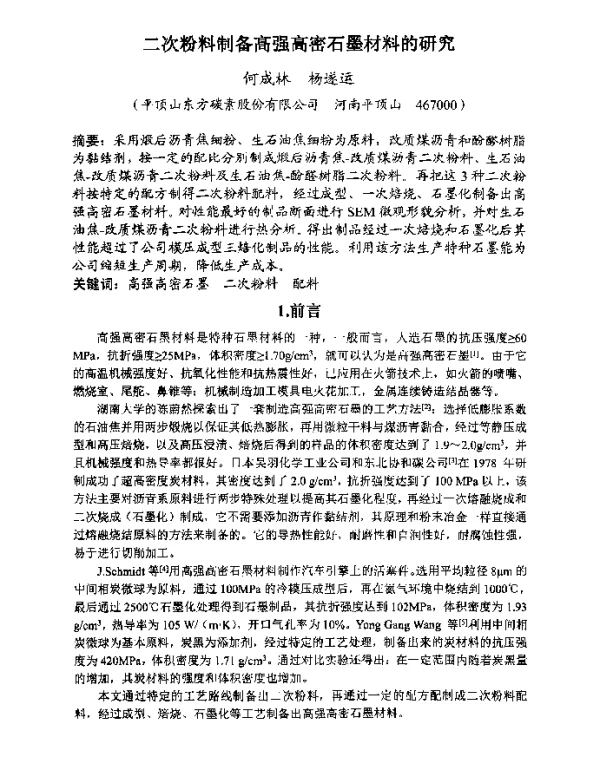 二次粉料制备高强高密石墨材料的研究