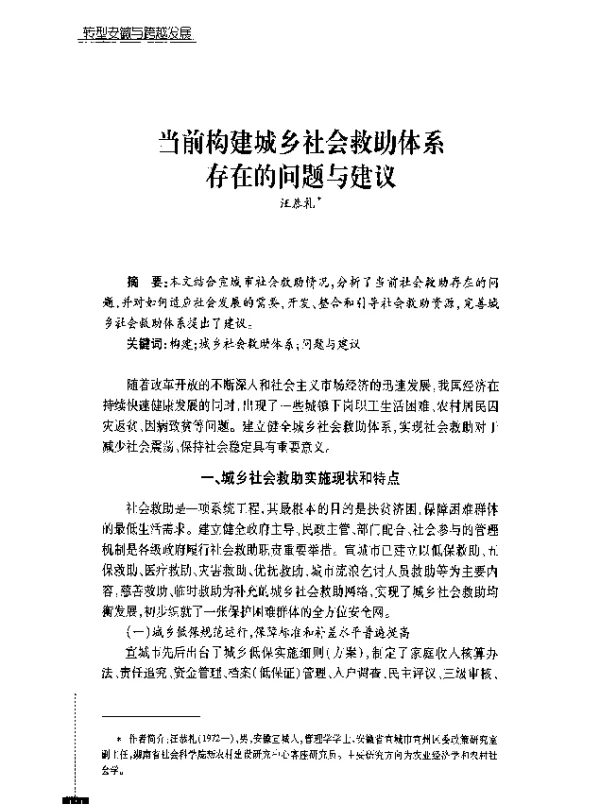 当前构建城乡社会救助体系存在的问题与建议