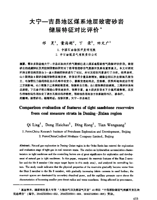 大宁-吉县地区煤系地层致密砂岩储层特征对比评价