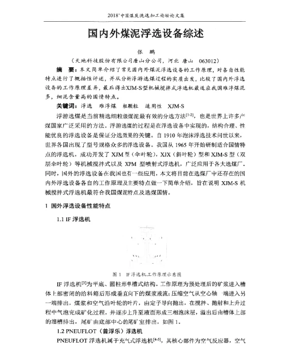 国内外煤泥浮选设备综述