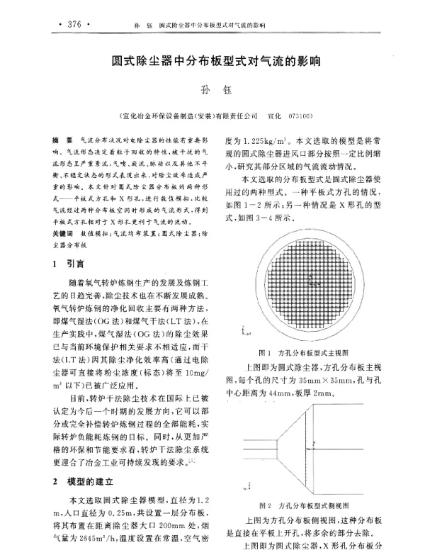 圆式除尘器中分布板型式对气流的影响