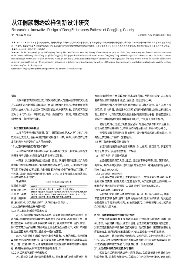 从江侗族刺绣纹样创新设计研究