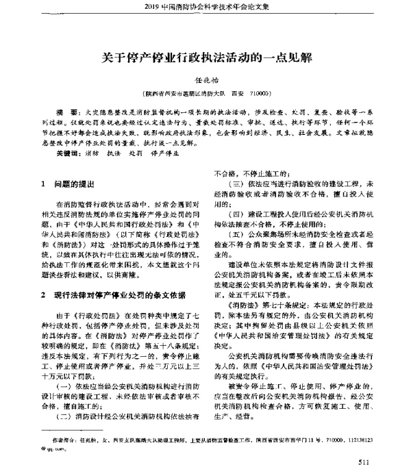 关于停产停业行政执法活动的一点见解