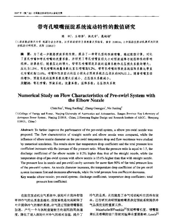 带弯孔喷嘴预旋系统流动特性的数值研究