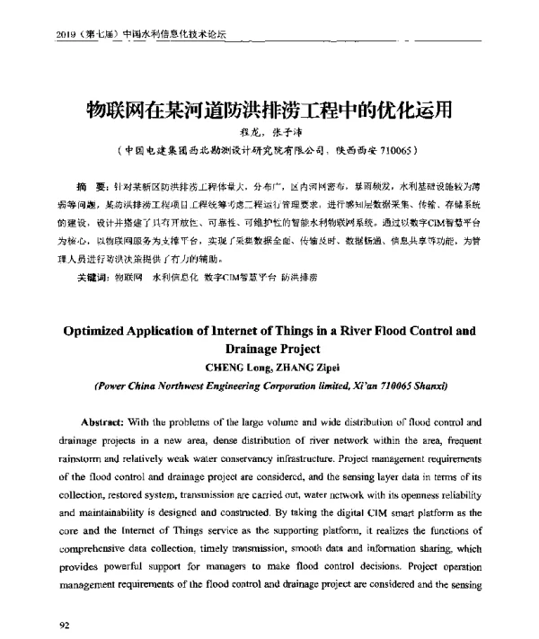 物联网在某河道防洪排涝工程中的优化运用