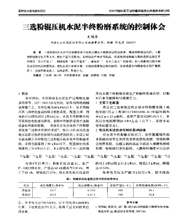 三选粉辊压机水泥半终粉磨系统的控制体会