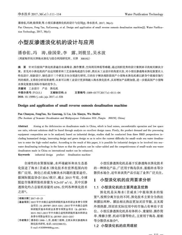 小型反渗透淡化机的设计与应用