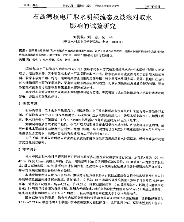 石岛湾核电厂取水明渠流态及波浪对取水影响的试验研究