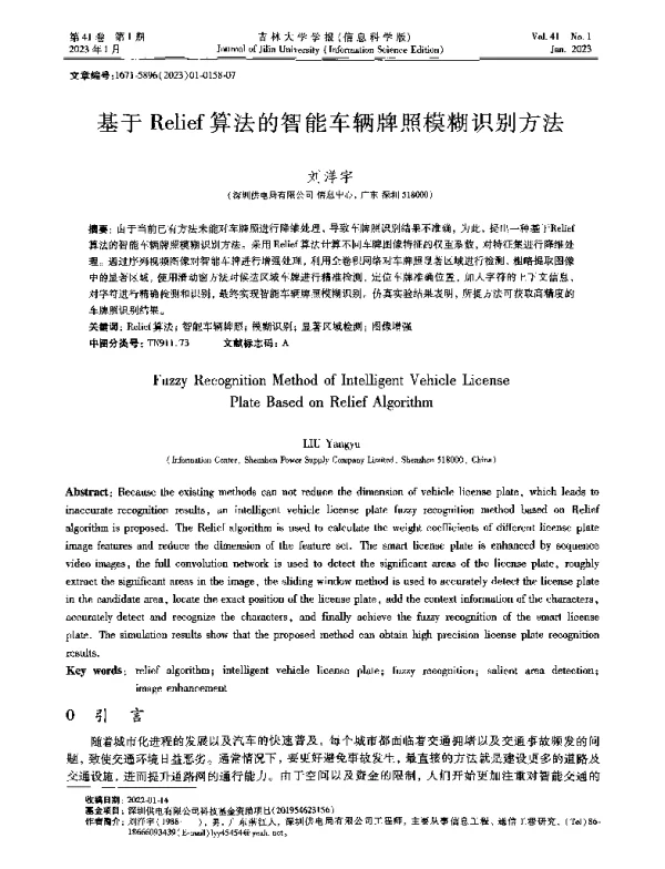 基于Relief算法的智能车辆牌照模糊识别方法