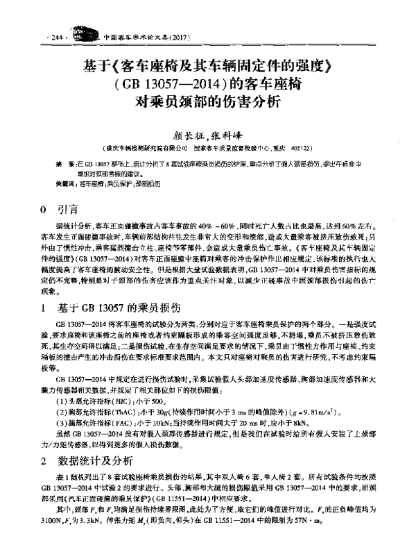 基于《客车座椅及其车辆固定件的强度》(GB13057-2014)的客车座椅对乘员颈部的伤害分析