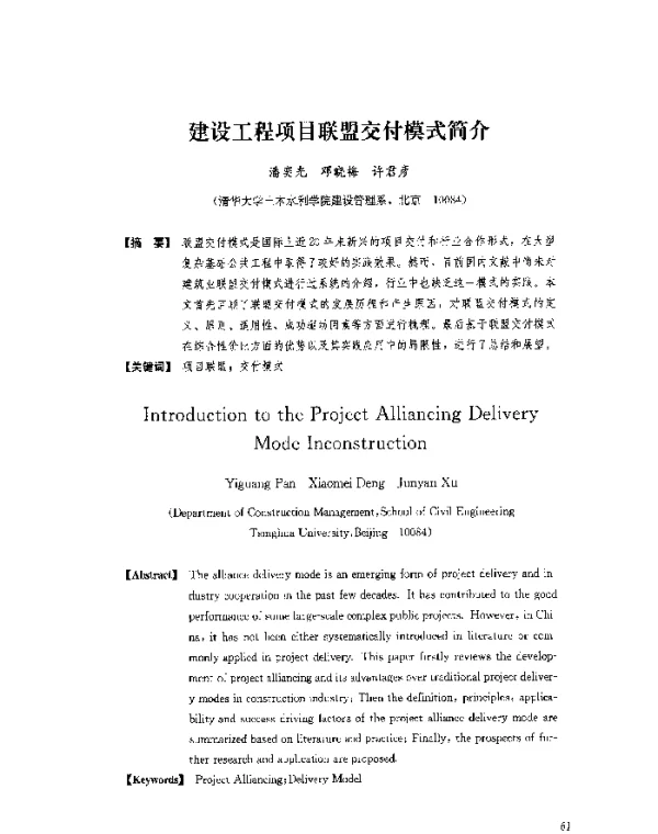 建设工程项目联盟交付模式简介