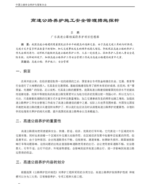 高速公路养护施工安全管理措施探析