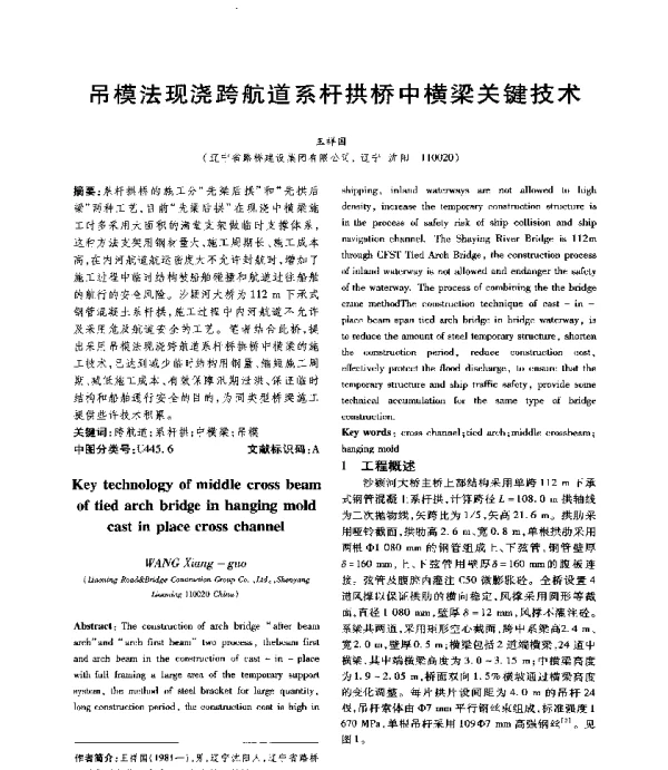 吊模法现浇跨航道系杆拱桥中横梁关键技术