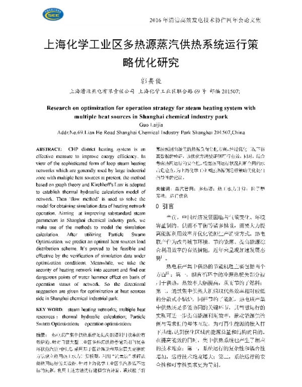 上海化学工业区多热源蒸汽供热系统运行策略优化研究