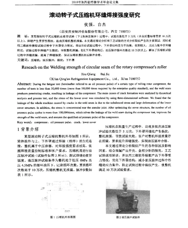 滚动转子式压缩机环缝焊接强度研究