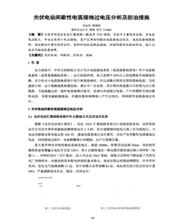 光伏电站间歇性电弧接地过电压分析及防治措施