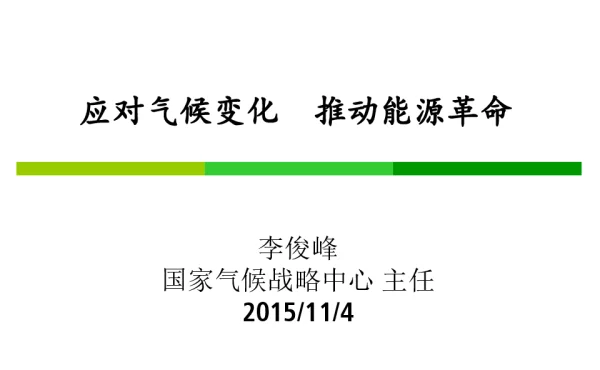 应对气候变化推动能源革命