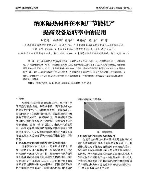 纳米隔热材料在水泥厂节能提产提高设备运转率中的应用